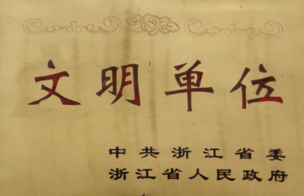 浙江省文明單位